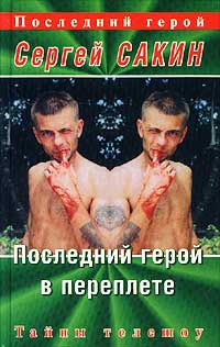 Последний герой в переплете - Сергей Сакин - Читать книги онлайн | Слушать аудиокниги онлайн | Электронная библиотека books-lib.com