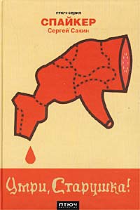 Умри, старушка! - Сергей Сакин - Читать книги онлайн | Слушать аудиокниги онлайн | Электронная библиотека books-lib.com