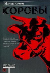 Коровы - Мэттью Стокоу - Читать книги онлайн | Слушать аудиокниги онлайн | Электронная библиотека books-lib.com