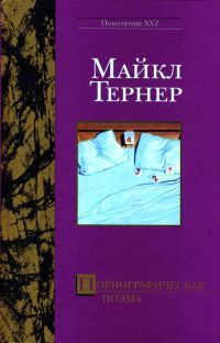 Порнографическая поэма - Майкл Тернер - Читать книги онлайн | Слушать аудиокниги онлайн | Электронная библиотека books-lib.com