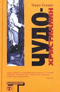 Чудо-христианин - Терри Саутерн - Читать книги онлайн | Слушать аудиокниги онлайн | Электронная библиотека books-lib.com