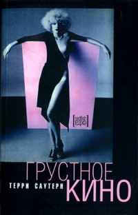 Грустное кино - Терри Саутерн - Читать книги онлайн | Слушать аудиокниги онлайн | Электронная библиотека books-lib.com