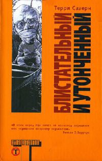 Блистательный и утонченный - Терри Саутерн - Читать книги онлайн | Слушать аудиокниги онлайн | Электронная библиотека books-lib.com