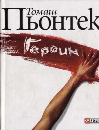 Героин - Томаш Пьонтек - Читать книги онлайн | Слушать аудиокниги онлайн | Электронная библиотека books-lib.com