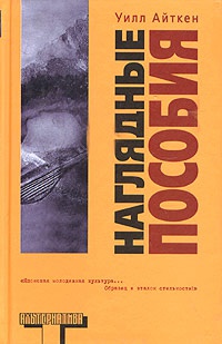 Наглядные пособия - Уилл Айткен - Читать книги онлайн | Слушать аудиокниги онлайн | Электронная библиотека books-lib.com