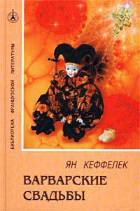 Варварские свадьбы - Ян Кеффелек - Читать книги онлайн | Слушать аудиокниги онлайн | Электронная библиотека books-lib.com