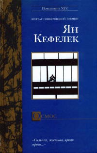 Осмос - Ян Кеффелек - Читать книги онлайн | Слушать аудиокниги онлайн | Электронная библиотека books-lib.com