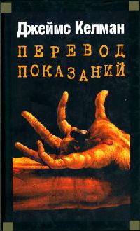 Перевод показаний - Джеймс Келман - Читать книги онлайн | Слушать аудиокниги онлайн | Электронная библиотека books-lib.com