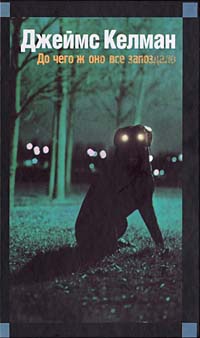 До чего ж оно все запоздало - Джеймс Келман - Читать книги онлайн | Слушать аудиокниги онлайн | Электронная библиотека books-lib.com