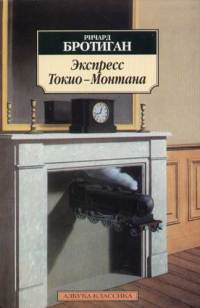 Экспресс Токио - Монтана - Ричард Бротиган - Читать книги онлайн | Слушать аудиокниги онлайн | Электронная библиотека books-lib.com