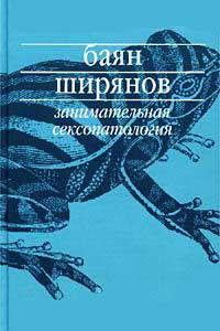 Занимательная сексопатология - Баян Ширянов - Читать книги онлайн | Слушать аудиокниги онлайн | Электронная библиотека books-lib.com