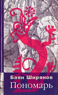 Пономарь - Баян Ширянов - Читать книги онлайн | Слушать аудиокниги онлайн | Электронная библиотека books-lib.com