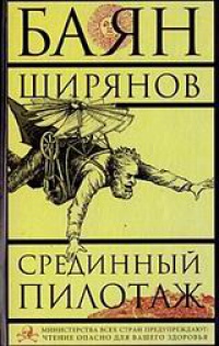 Срединный пилотаж - Баян Ширянов - Читать книги онлайн | Слушать аудиокниги онлайн | Электронная библиотека books-lib.com