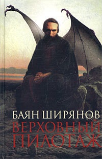 Верховный пилотаж - Баян Ширянов - Читать книги онлайн | Слушать аудиокниги онлайн | Электронная библиотека books-lib.com