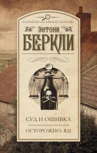 Суд и ошибка - Энтони Беркли - Читать книги онлайн | Слушать аудиокниги онлайн | Электронная библиотека books-lib.com