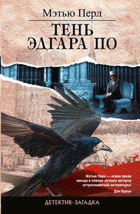 Тень Эдгара По - Мэтью Перл - Читать книги онлайн | Слушать аудиокниги онлайн | Электронная библиотека books-lib.com