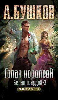 Голая королева. Белая гвардия-3 - Александр Бушков - Читать книги онлайн | Слушать аудиокниги онлайн | Электронная библиотека books-lib.com