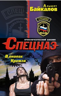 В окопах Кремля - Альберт Байкалов - Читать книги онлайн | Слушать аудиокниги онлайн | Электронная библиотека books-lib.com