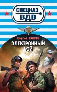 Электронный бой - Сергей Зверев - Читать книги онлайн | Слушать аудиокниги онлайн | Электронная библиотека books-lib.com