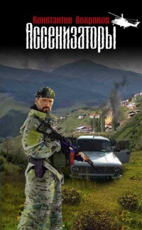Ассенизаторы - Константин Хохряков - Читать книги онлайн | Слушать аудиокниги онлайн | Электронная библиотека books-lib.com