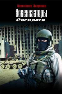 Ассенизаторы. Расплата - Константин Хохряков - Читать книги онлайн | Слушать аудиокниги онлайн | Электронная библиотека books-lib.com