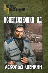 Испепеляющий ад - Аскольд Шейкин - Читать книги онлайн | Слушать аудиокниги онлайн | Электронная библиотека books-lib.com