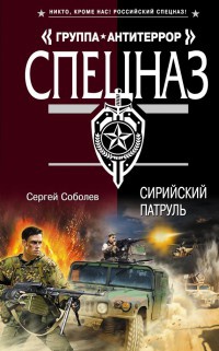 Сирийский патруль - Сергей Соболев - Читать книги онлайн | Слушать аудиокниги онлайн | Электронная библиотека books-lib.com