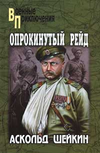 Опрокинутый рейд - Аскольд Шейкин - Читать книги онлайн | Слушать аудиокниги онлайн | Электронная библиотека books-lib.com