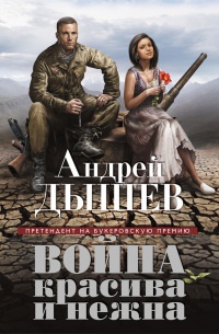 Война красива и нежна - Андрей Дышев - Читать книги онлайн | Слушать аудиокниги онлайн | Электронная библиотека books-lib.com