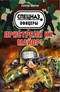 Пристрели их, майор! - Сергей Зверев - Читать книги онлайн | Слушать аудиокниги онлайн | Электронная библиотека books-lib.com