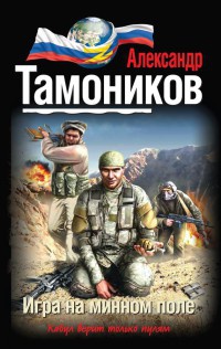 Игра на минном поле - Александр Тамоников - Читать книги онлайн | Слушать аудиокниги онлайн | Электронная библиотека books-lib.com