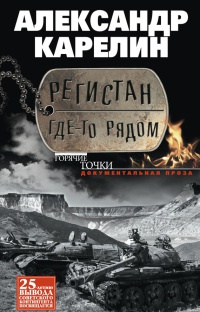 Регистан где-то рядом - Александр Карелин - Читать книги онлайн | Слушать аудиокниги онлайн | Электронная библиотека books-lib.com