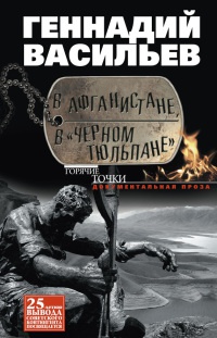 В Афганистане, в "Черном тюльпане" - Геннадий Васильев - Читать книги онлайн | Слушать аудиокниги онлайн | Электронная библиотека books-lib.com