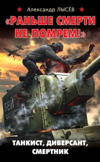 &quot;Раньше смерти не помрем!&quot; Танкист, диверсант, смертник - Александр Лысев - Читать книги онлайн | Слушать аудиокниги онлайн | Электронная библиотека books-lib.com