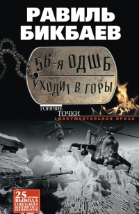 56-я ОДШБ уходит в горы. Боевой формуляр в/ч 44585 - Равиль Бикбаев - Читать книги онлайн | Слушать аудиокниги онлайн | Электронная библиотека books-lib.com
