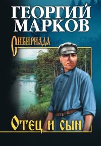 Отец и сын - Георгий Марков - Читать книги онлайн | Слушать аудиокниги онлайн | Электронная библиотека books-lib.com