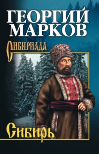 Сибирь - Георгий Марков - Читать книги онлайн | Слушать аудиокниги онлайн | Электронная библиотека books-lib.com