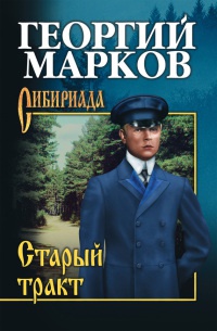 Старый тракт - Георгий Марков - Читать книги онлайн | Слушать аудиокниги онлайн | Электронная библиотека books-lib.com