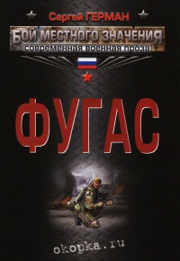 Фугас - Сергей Герман - Читать книги онлайн | Слушать аудиокниги онлайн | Электронная библиотека books-lib.com