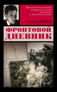 Фронтовой дневник - Евгений Петров - Читать книги онлайн | Слушать аудиокниги онлайн | Электронная библиотека books-lib.com
