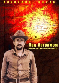Под Баграмом - Владимир Быков - Читать книги онлайн | Слушать аудиокниги онлайн | Электронная библиотека books-lib.com