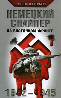 Немецкий снайпер на Восточном фронте. 1942-1945 - Йозеф Оллерберг - Читать книги онлайн | Слушать аудиокниги онлайн | Электронная библиотека books-lib.com