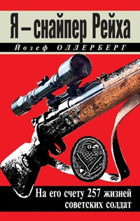 Я – снайпер Рейха. На его счету 257 жизней советских солдат - Йозеф Оллерберг - Читать книги онлайн | Слушать аудиокниги онлайн | Электронная библиотека books-lib.com