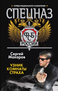 Спецназ ФСБ России. Узник комнаты страха - Сергей Макаров - Читать книги онлайн | Слушать аудиокниги онлайн | Электронная библиотека books-lib.com