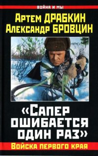 &quot;Сапер ошибается один раз&quot;. Войска переднего края - Артем Драбкин - Читать книги онлайн | Слушать аудиокниги онлайн | Электронная библиотека books-lib.com