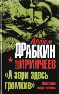 &quot;А зори здесь громкие&quot;. Женское лицо войны - Баир Иринчеев - Читать книги онлайн | Слушать аудиокниги онлайн | Электронная библиотека books-lib.com
