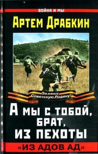 А мы с тобой, брат, из пехоты. &quot;Из адов ад&quot; - Артем Драбкин - Читать книги онлайн | Слушать аудиокниги онлайн | Электронная библиотека books-lib.com