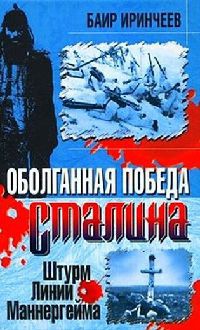 Оболганная победа Сталина. Штурм Линии Маннергейма - Баир Иринчеев - Читать книги онлайн | Слушать аудиокниги онлайн | Электронная библиотека books-lib.com