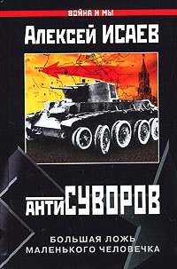 Антисуворов. Большая ложь маленького человечка - Алексей Исаев - Читать книги онлайн | Слушать аудиокниги онлайн | Электронная библиотека books-lib.com
