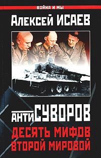 Антисуворов. Десять мифов Второй мировой - Алексей Исаев - Читать книги онлайн | Слушать аудиокниги онлайн | Электронная библиотека books-lib.com